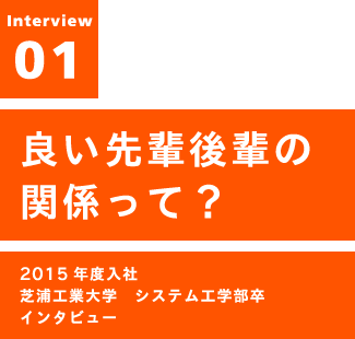 いい先輩後輩の関係って？