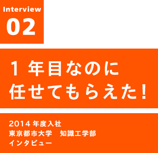 1年目なのに任せてもらえた！