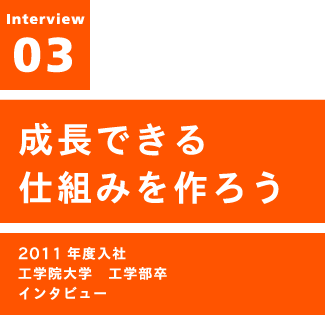 成長できる仕組みを作ろう