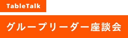 グループリーダー座談会